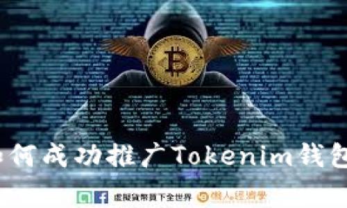 专家揭秘：如何成功推广Tokenim钱包的独家秘诀