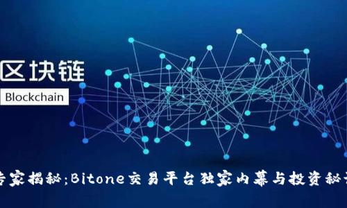 专家揭秘：Bitone交易平台独家内幕与投资秘诀