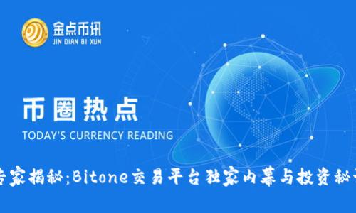 专家揭秘：Bitone交易平台独家内幕与投资秘诀