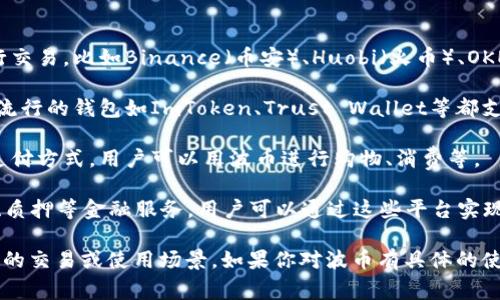 波币在多个平台上都有应用，以下是一些常见的平台：

1. **交易所平台**：波币可以在一些主要的加密货币交易所进行交易，比如Binance（币安）、Huobi（火币）、OKEx等。这些平台允许用户买卖波币，并提供市场价格信息。

2. **钱包平台**：波币也可以存储在支持该币种的钱包中。一些流行的钱包如ImToken、Trust Wallet等都支持波币的存储和管理。

3. **支付平台**：某些在线商户和支付平台开始接受波币作为支付方式。用户可以用波币进行购物、消费等。

4. **投资平台**：一些投资平台提供波币的投资选项，包括定投、质押等金融服务，用户可以通过这些平台实现资产增值。

了解波币的使用及其平台后，用户可以根据自己的需求选择合适的交易或使用场景。如果你对波币有具体的使用场景或平台需求，可以提供更详细的信息，我会尽力提供帮助！