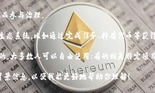 Tokenim 是一个加密货币和区块链领域的术语，通常是指某种形式的数字资产或代币。这些代币可以在各种区块链平台上进行交易和流通，通常具有特定的功能，例如：

1. **作为交易媒介**：一些代币可以用于在特定平台或生态系统内进行商品或服务的交易。

2. **投票权**：某些代币允许持有者在项目的决策中投票，从而参与治理。

3. **激励机制**：代币往往用于激励用户参与社区或平台的生态系统，比如通过完成任务、持有代币等获得奖励。

代币的形式可以非常多样，有的像比特币、以太坊那样是公共的，大多数人可以自由使用；有的则是特定项目的内部代币，功能和流通范围都相对有限。

如果你在问的是某个具体的项目或平台，可能需要提供更多背景信息，以便我能更好地帮助你理解！