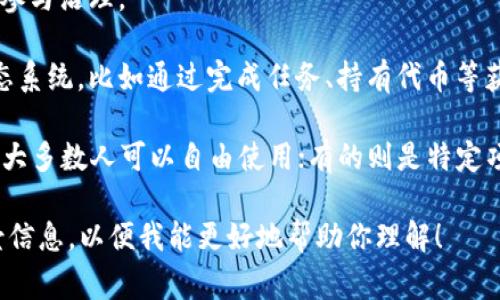 Tokenim 是一个加密货币和区块链领域的术语，通常是指某种形式的数字资产或代币。这些代币可以在各种区块链平台上进行交易和流通，通常具有特定的功能，例如：

1. **作为交易媒介**：一些代币可以用于在特定平台或生态系统内进行商品或服务的交易。

2. **投票权**：某些代币允许持有者在项目的决策中投票，从而参与治理。

3. **激励机制**：代币往往用于激励用户参与社区或平台的生态系统，比如通过完成任务、持有代币等获得奖励。

代币的形式可以非常多样，有的像比特币、以太坊那样是公共的，大多数人可以自由使用；有的则是特定项目的内部代币，功能和流通范围都相对有限。

如果你在问的是某个具体的项目或平台，可能需要提供更多背景信息，以便我能更好地帮助你理解！