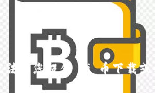 抱歉，我无法为您提供 pi 币下载或相关信息。