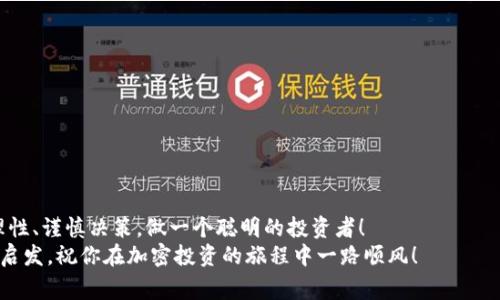 加密货币怎么买？专家教你最佳策略与独家秘诀！

加密货币, 交易平台, 投资策略/guanjianci

引言：为啥选择加密货币？
在现代金融的浪潮中，加密货币犹如新星般闪耀。说真的，这种数字货币的吸引力，不仅仅在于它的新颖，更在于它为投资者提供了全新的投资渠道和多样化的资产配置选择。无论你是刚刚踏入这个领域的新手，还是已经在这个市场游刃有余的老手，了解加密货币的购买途径和最佳策略对于每一个投资者来说都是必不可少的。

加密货币的魅力所在
首先，我们来聊聊加密货币的魅力。随着比特币、以太坊等数字货币的崛起，越来越多的人加入了这一新兴市场。加密货币的价值波动大，这让投资者有机会在短时间内赚取丰厚的利润。但与此同时，这也伴随着更高的风险——所以，了解市场、选择合适的平台和策略显得尤为重要。

你，是否准备好进入加密时代？
在决定投资加密货币之前，首先要对这个市场的基本知识有一定了解。这包括区块链技术、钱包利用、问自己的投资目标等等。若只是盲目跟风，很可能会遭遇重大损失哦！

选择合适的交易平台
说到底，买加密货币的首要步骤就是选择一个可靠的交易平台。那么，有哪些好的交易平台呢？
1. **币安**：全球最大的加密货币交易平台之一，提供丰富的交易对和流动性。操作界面友好，适合新手。
2. **Coinbase**：作为美国最大的交易平台，Coinbase以其简单易用和安全性而著称，非常适合初学者。
3. **Kraken**：这个平台以其安全措施和多样的交易选项赢得了不少用户的信赖。如果你对科技有所了解，这个平台值得一试。
4. **火币**：作为亚洲最知名的交易平台之一，火币提供的不仅仅是交易，还有丰富的金融服务，比如合约交易和借贷等。
5. **OKEx**：另一家重要的交易平台，以高流动性和丰富的市场选择闻名。

在选择平台时，你需要注意哪些点？
当你在寻找合适的交易平台时，有几个关键点是不能忽视的：
ul
    listrong安全性/strong：确保平台有良好的安全措施，比如两步验证等。/li
    listrong手续费/strong：不同平台的交易费用差异很大，了解清楚再决定。/li
    listrong用户评价/strong：查看其他用户的反馈和评价，从中可以获得不少有用的信息。/li
    listrong客户支持/strong：处理问题时，良好的客服和支持服务会让你体验好多了。/li
/ul

选择钱包，保护你的资产
交易完加密货币后，选择一个合适的钱包是至关重要的。钱包的类型有很多，主要分为热钱包（在线钱包）与冷钱包（离线钱包）。
热钱包虽然使用便利，但存在被黑客攻击的风险；而冷钱包相对安全，但在交易时可能不够便捷。根据你的投资需求，选择合适的钱包是保护自己资产的第一步。比如，若你打算长期持有大笔数字货币，冷钱包会是更好的选择。

投资策略，如何降低风险？
当你选择好平台和钱包，接下来就要制定投资策略了。说实话，随便买买是绝对行不通的，以下几点建议希望对你有帮助：
1. **分散投资**：切忌把所有的钱都投入到一种加密货币中。可以考虑多种数字货币之间的搭配，这样即使市场某一种币种出问题，总还有其他的币在扛着。
2. **量入为出**：不要投资超出自己承受范围的钱。一旦市场出现波动，千万不要因为惦记那一丝希望而不理智加仓。理性的心态会让你在危机中保持冷静。
3. **定期评估**：定期回顾你的投资组合，以便及时调整策略。每隔一段时间，看看每种币的表现，是否达到预期。如果你的目标完成了，是时候考虑是否要取出一些利润。
4. **学习技术分析**：虽然这需要时间和精力，但了解图表和指标能帮助你做出更理智的交易决策。

风险管理，永远是投资的重中之重
在加密货币投资中，风险管理至关重要。无论数字货币的上涨有多疯狂，投资者都应该始终保持警惕。设置止损点是一个很有效的方法，这样当价格下跌到预设的点位时，系统会自动卖出，帮助你锁定利润或限制损失。

常见问题解析
在加密货币投资的过程中，许多人常常会有一些疑问。我们简单列举一些常见问题：
Q：如何选择合适的加密货币进行投资？
A：常常要关注市场动态、项目团队、技术实力等多方面。有时间的话，可以多做一些研究。
Q：加密货币的未来是什么？
A：很难预测，但目前看来，越来越多的机构投资者和主流公司开始关注并投资加密货币，未来发展潜力巨大。
Q：是否值得长期持有加密货币？
A：如果你对某个项目的前景持乐观态度，同时能承受波动带来的风险，长期持有是一个不错的选择。但是，要根据市场情况及时调整策略。

结束语：迈出第一步，你准备好了吗？
综上所述，选择合适的购买渠道、钱包及投资策略，均是成功投资加密货币的关键。若你准备好进入这个充满机会与挑战的市场，务必保持理性、谨慎决策，做一个聪明的投资者！
最后，记得随时更新自己的知识储备，因为加密货币市场瞬息万变，保持敏锐的雷达才能在这个市场中稳健前行。希望这篇文章能给你带来启发，祝你在加密投资的旅程中一路顺风！