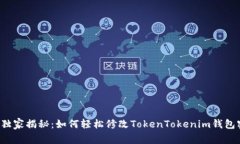 专家独家揭秘：如何轻松修改TokenTokenim钱包密码
