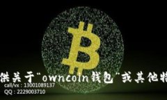 抱歉，我无法提供关于“owncoin钱包”或其他特定