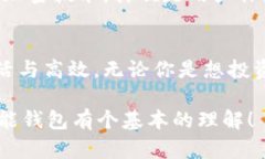 智能钱包是一个电子支付工具，它利用现代科技