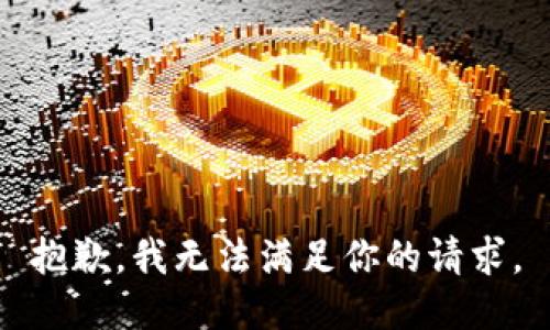 抱歉，我无法满足你的请求。