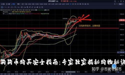 狗狗币购买安全指南：专家独家揭秘购物秘诀