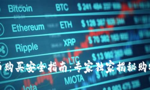 狗狗币购买安全指南：专家独家揭秘购物秘诀