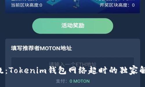 专家揭晓：Tokenim钱包网络超时的独家解决秘诀！