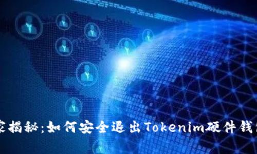专家独家揭秘：如何安全退出Tokenim硬件钱包的秘诀
