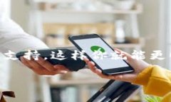 如果你的 TokenTokenIM 钱包不能立即兑换，则可能是