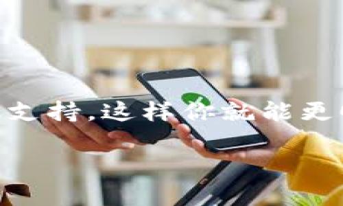 如果你的 TokenTokenIM 钱包不能立即兑换，则可能是由于以下几种可能原因。我们将一一分析，并提供相应的解决方案。

可能原因一：网络拥堵
这可能是当前加密货币市场遭遇高交易量时常见的问题。想象一下，就像是高峰时段的交通一样，车流量大，导致每个车辆的行进速度都变慢。网络拥堵可能导致你的交易被延迟处理。解决这个问题，你可以尝试在交易量较低的时段再进行兑换，或者适当提高交易手续费，以增加交易的优先级。

可能原因二：钱包服务维护
有时候，钱包服务提供商会因为进行系统维护而暂时关闭交易功能。这种情况通常会在他们的官方网站或社交媒体上进行公告。你可以尝试访问他们的官方网站或关注他们的社交媒体，以获取最新消息。如果确实是因为维护导致无法兑换，只需耐心等待即可。

可能原因三：法规限制
随着加密货币的普及，许多地区对交易的监管日益严格。如果你所在的地区最近出台了新政策，可能会影响兑换的功能。说真的，这是一个不容忽视的因素。如果你对当地的法律法规不太了解，建议仔细查阅相关信息，确保你的兑换交易不受限制。

可能原因四：账户问题
如果你的账户存在任何异议，比如身份验证未通过、账户被冻结或其它安全问题，都会导致无法及时兑换。对于这种情况，你需要联系钱包的客服，核实你的账户状态。如果需要提供额外的身份信息或文档，尽快处理，以便及时恢复正常兑换功能。

可能原因五：系统故障
有时，技术故障可能导致交易异常。例如，服务器问题可能导致订单没有及时被处理。如果你发现长时间内仍然无法兑换，可以尝试清除缓存或者更新钱包应用程序至最新版本。这样可以避免遇到已知的故障和问题。

解决方案
无论是哪种原因导致的兑换问题，你都可以采取一些通用的方法来解决：
ul
    li首先，耐心等待，观察市场和钱包的动态信息。/li
    li如果确认是网络问题，可以选择其他交易平台进行兑换。/li
    li保持与钱包客服的联系，及时了解帐户状态。/li
    li记录交易的具体时间和数量，以备后续查询。/li
/ul

总结
TokenTokenIM 钱包无法立即兑换的原因有很多，理解这些原因并有针对性地采取措施，可以有效解决问题。保持耐心，必要时寻求专业支持，这样你就能更顺利地进行加密货币交易。记住，加密交易有风险，选择时机和平台非常重要，做好功课是每个投资者的责任。

希望以上的信息能对你有所帮助！如果你还有其他问题，随时可以问我！