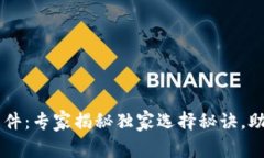 币圈交易软件：专家揭秘独家选择秘诀，助你轻