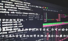 专家揭秘：如何安全创建和管理你的加密货币钱