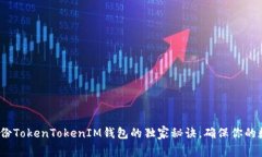 专家分享：备份TokenTokenIM钱包的独家秘诀，确保