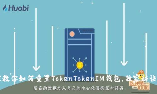 专家教你如何重置TokenTokenIM钱包，独家秘诀分享