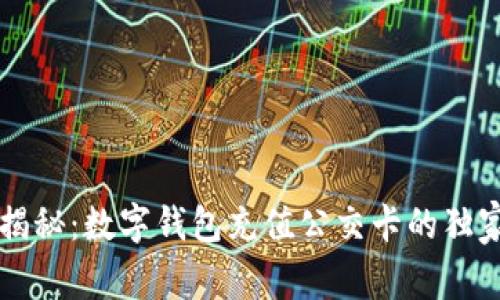 专家揭秘：数字钱包充值公交卡的独家秘诀