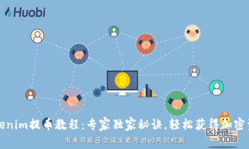 Tokenim提币教程：专家独家秘诀，轻松获得加密资产