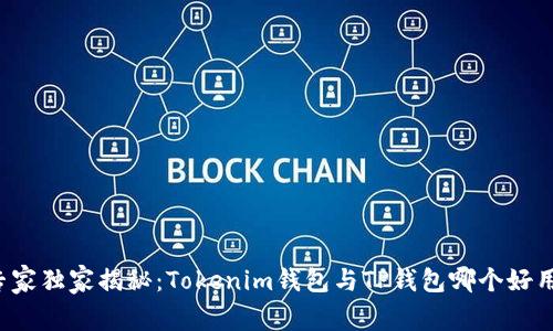 专家独家揭秘：Tokenim钱包与TP钱包哪个好用？