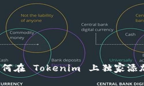 专家揭秘：如何在 Tokenim 上独家添加新币的秘诀