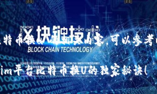 对于“tokenim比特币换u”的相关内容，可以参考以下结构和内容：

专家揭秘：Tokenim平台比特币换U的独家秘诀！