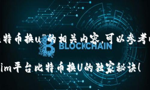 对于“tokenim比特币换u”的相关内容，可以参考以下结构和内容：

专家揭秘：Tokenim平台比特币换U的独家秘诀！