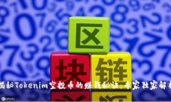 揭秘Tokenim空投币的赚钱秘诀：专家独家解析