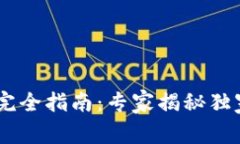 区块链中心数字钱包完全指南：专家揭秘独家秘