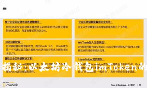 专家独家揭秘：以太坊冷钱包imToken的使用秘诀