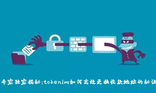 专家独家揭秘：tokenim如何高效更换收款地址的秘诀