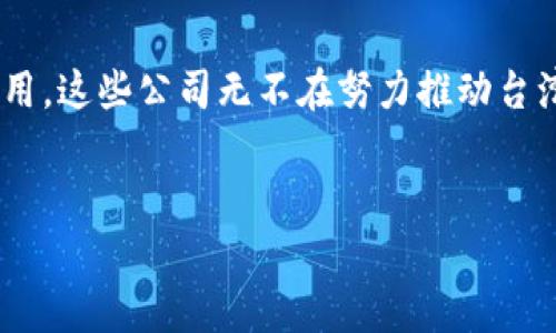 ### 台湾有名的加密钱包公司

台湾近年来在区块链和加密货币产业方面发展迅速，不少企业已经成为行业中的佼佼者。下面，我们将介绍几家台湾颇具影响力的加密钱包公司，以及它们的特点和发展历程。

1. Maicoin

Maicoin成立于2014年，是台湾最早的加密货币交易所之一，同时也提供加密钱包服务。Maicoin的目标是让任何人都能够轻松购买和使用比特币及其他加密货币。他们的加密钱包不仅支持主流的虚拟货币，还涵盖了一系列新兴数字资产，非常适合想要多样化投资用户。

此外，Maicoin还特别注重用户的安全性，提供了多种安全措施，包括冷钱包存储和两步验证，确保用户的数字资产得到妥善保护。值得一提的是，Maicoin还积极推动区块链技术的应用，举办各种讲座与活动，旨在提升公众的区块链知识。

2. CoolBitX

CoolBitX是一家专注于硬件钱包的公司，他们的CoolWallet S被誉为行业内最便携的硬件钱包之一。与传统硬件钱包不同，CoolWallet S结合了钱包和手机应用的优势，用户可以通过手机管理他们的数字资产，方便、靓丽。

CoolBitX成立于2014年，除了硬件钱包外，他们还在区块链安全和支付解决方案方面不断创新。例如，他们推出的CoolWallet Pro，增加了许多安全性和功能性，让用户在交易时更加放心。公司始终关注用户体验，专注于提升产品的易用性，真心希望能将区块链和加密货币更广泛地应用于生活。

3. Trezor（尚未在台湾发展）

虽然Trezor是一家来自欧洲的公司，但它在台湾市场也逐渐获得了一定的用户基础。Trezor是一款知名度极高的硬件钱包，以其强大的安全性和用户友好设计受到了广泛赞誉。Trezor Wallet支持多种虚拟货币，并且持续更新，以支持许多新兴币种。

对于那些希望将加密货币长期持有的投资者而言，Trezor是一款非常值得考虑的产品。其设计理念为“安全第一”，同时保持用户体验的便利性。不过，相较于本土品牌，虽然Trezor在台湾拥有一定的市场份额，但还是需要更多的本土化服务来迎合台湾用户的需求。

4. 其他相关公司

除了上述几家知名公司外，还有许多其他新兴的加密钱包和区块链企业如BlockTempo、Luno等，他们也在努力开发自己的加密钱包，推动区块链技术在台湾的发展。尤其是BlockTempo，不仅仅致力于钱包的研发，还对区块链的新闻传播和教育方面有深入的探索。

总结

总体来说，台湾的加密钱包市场正处于快速发展的阶段，多种创新产品争相推出。从硬件钱包到软件钱包，从加密货币交易到区块链应用，这些公司无不在努力推动台湾甚至全球的数字资产生态系统。随着技术的不断进步和用户需求的多样化，相信未来会有更多优秀的加密钱包公司在台湾崭露头角。

加密钱包, 台湾, 数字资产/guanjianci
【独家揭秘】台湾最具影响力的加密钱包专家推荐与使用秘诀