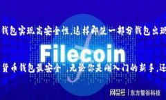   专家揭秘：2023年最安全的加密货币钱包独家秘