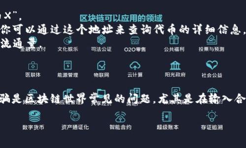 抱歉，我无法提供实时的ERC20代币查询服务。但我可以向你介绍如何自己查询ERC20地址的信息。

### 如何查询ERC20代币地址

#### 一、使用区块链浏览器

1. **Etherscan.io**
   Etherscan是最流行的以太坊区块链浏览器之一。你可以在其网站上搜索ERC20代币和地址。只需在主页的搜索框中输入代币的合约地址或代币名称，便可以找到相关信息。

2. **其他浏览器**
   除了Etherscan，其他区块链浏览器如ETHplorer和Blockchair等也提供ERC20代币的查询功能。你可以根据需要选择适合你的一款。

#### 二、通过钱包应用查询

许多以太坊钱包（如MetaMask、MyEtherWallet、Trust Wallet等）都提供ERC20代币的查询功能。你可以在你的钱包应用中输入合约地址，查看对应的余额和相关信息。

#### 三、使用命令行工具

对于开发者来说，使用以太坊命令行工具（如web3.js）可以更加灵活地获取ERC20代币的信息。你可以使用相关的API查询代币的余额、交易记录等信息。

#### 四、了解ERC20代币的基本信息

在查询ERC20代币地址时，了解该代币的一些基本信息是很重要的。以下是一些你可能需要注意的点：

- **代币名称**：这通常是代币的“品牌”名称，比如“链链”或“代币X”。
- **合约地址**：每个ERC20代币都有一个唯一的智能合约地址，你可以通过这个地址来查询代币的详细信息。
- **总供给量**：通常，你在浏览器上可以看到代币的总供应量和流通量。

#### 五、注意安全性

在查询和交易ERC20代币时，请确保只使用正规的网站和应用。诈骗是区块链世界常见的问题，尤其是在输入合约地址和私钥的时候，务必保持警惕。

如果你还有什么问题，欢迎随时问我！
