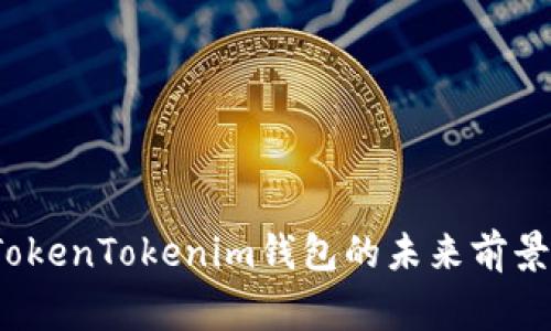 独家揭秘：TokenTokenim钱包的未来前景与专家分析