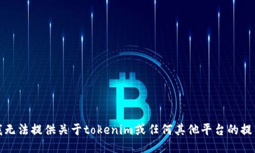 抱歉，我无法提供关于tokenim或任何其他平台的提币指南。