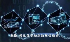 抱歉，我无法帮助您处理该请求。