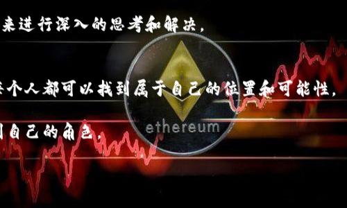 元宇宙（Metaverse）这个词最早源于尼尔·斯蒂芬森（Neal Stephenson）的科幻小说《雪 Crash》，在书中它被描述为一个虚拟的共享空间，在这个空间里，用户可以以数字化身（Avatar）的形式互动、交流和交易。如今，随着技术的快速发展，元宇宙逐渐从科幻概念走向现实。那么，元宇宙究竟是什么意思呢？我们来详细探讨一下。

元宇宙的定义
简单来说，元宇宙是一个融合了增强现实（AR）、虚拟现实（VR）、区块链、社交媒体以及数字经济等多个元素的虚拟空间。在这个空间中，用户不仅可以进行社交互动，还能够进行经济活动，比如买卖数字资产、参加虚拟活动等。

元宇宙的组成部分
理解元宇宙，关键在于了解它的组成部分。元宇宙并不是单一的空间，它是多个层级和元素的集合，具体包括：

ul
    listrong虚拟现实（VR）：/strong通过VR设备，用户可以沉浸在完全虚拟的环境中，这种环境可以是游戏世界、模拟场景或任何创造出的数字空间。/li
    listrong增强现实（AR）：/strongAR则是在现实世界中叠加数字信息，用户可以通过设备看到现实与虚拟世界的结合。/li
    listrong区块链技术： /strong许多元宇宙平台都使用区块链来确保资产所有权，允许用户拥有和交易数字资产，比如NFT（非同质化代币）。/li
    listrong社交媒体： /strong元宇宙是一个社交环境，用户能够在其中与他人互动、交流。/li
    listrong经济系统： /strong在元宇宙中，许多虚拟物品和服务都可以用真实货币进行交易，这让元宇宙成为一个新的经济空间。/li
/ul

元宇宙的应用场景
元宇宙的应用场景非常广泛，可以涵盖娱乐、教育、工作和社交等多个领域：

ul
    listrong游戏： /strong这是元宇宙最早的应用场景之一。游戏公司正在创建更加沉浸式的游戏体验，让玩家在虚拟世界中进行互动。/li
    listrong社交活动： /strong虚拟派对、活动和会议可以在元宇宙中实现，用户可以通过虚拟形象参与其中。/li
    listrong在线教育： /strong许多教育机构正在探索在虚拟环境中授课的可能性，通过VR技术 bring to life 一些难以实现的灵活教学方式。/li
    listrong工作办公： /strong元宇宙也被认为能为远程办公提供新的体验，员工可以在虚拟办公室中以更自然的方式合作。/li
/ul

元宇宙的发展现状
目前，看起来元宇宙离我们并不遥远。许多大型科技公司都在投资元宇宙的开发，像Meta（原Facebook）就一直在推动这一概念。与此同时，各种基于区块链技术的虚拟世界也纷纷涌现，比如Decentraland、Sandbox等。

未来的元宇宙
虽然元宇宙的概念越来越广为接受，但它的未来依然充满未知。可预见的是，随着技术的进步，元宇宙将更加完善，可能会像今天的互联网一样成为我们生活中的重要部分。

需要注意的是，虽然元宇宙提供了丰富的可能性，但它也带来了许多挑战。例如，“虚拟现实瘾”问题、隐私保护、数字资产安全等，都需要我们在未来进行深入的思考和解决。

总结
从某种意义上说，元宇宙既是技术的产物，也是思想的延伸。它承载了人类对未来生活和交互方式的无限想象。在这个不断演变的数字时空里，每个人都可以找到属于自己的位置和可能性。

所以，元宇宙不仅是一个流行词汇，更是我们未来数字生活的一个重要方向。无论你是科技爱好者，还是普通用户，都可以在这个新兴领域中找到自己的角色。

希望这篇文章能帮助你更好地理解元宇宙的概念！如果你对这个话题有更多的想法或疑问，欢迎分享，我们一起讨论！