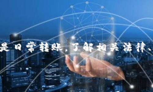 关于虚拟币转账是否违法的问题，其实涉及多个层面的法律法规、技术背景以及不同国家或地区的监管态度。下面将从多个角度进行分析，希望能够帮助你更清晰地理解这个复杂的话题。

虚拟币的基本概念
虚拟币，顾名思义，就是一种存在于虚拟世界中的货币形式，最知名的莫过于比特币（Bitcoin）和以太坊（Ethereum）。这些数字货币采用区块链技术进行交易和记录，具备去中心化、透明性及相对匿名的特点。但正是因为这些特点，虚拟币在转账和使用方面，往往会引发法律争议。

各国对虚拟币的监管态度
虚拟币的合法性在全球范围内并不统一。不同国家对于虚拟币的态度差异很大，有些国家相对宽松，有些国家则采取了严格的监管措施。例如：
ul
  li日本：早在2017年，日本就将比特币等虚拟币认定为合法的支付方式，并建立了相应的监管框架。/li
  li中国：与之相反，中国对虚拟币的监管相对严厉，早在2017年就禁止了ICO（首次代币发行），并在2021年全面取缔了加密货币的交易。/li
  li美国：美国对虚拟币的监管则较为复杂，主要由证券交易委员会（SEC）和商品期货交易委员会（CFTC）共同监管，不同州的法律也有所差异。/li
/ul

虚拟币转账是否合法
那么，虚拟币转账到底违法与否呢？这主要取决于：
ul
  li您所处的国家或地区的法律法规。/li
  li您转账的目的与金额。/li
  li是否遵循了相应的反洗钱（AML）和反恐怖融资（CFT）规定。/li
/ul
以中国为例，若您在境内进行虚拟币的转账，理论上这是属于违法行为，因为相关的法律规定对虚拟货币交易做出了限制。而在一些对虚拟币持开放态度的国家，合法使用虚拟币转账并不会触犯法律。

虚拟币转账的合规建议
如果您还是想使用虚拟币转账，建议您遵循以下几点，以降低法律风险：
ul
  listrong了解当地法律：/strong在进行任何虚拟币相关操作之前，确保您了解所在国家或地区的相关法律法规。/li
  listrong使用正规的交易平台：/strong尽量选择大型、知名的交易平台进行买卖，以降低涉及非法活动的风险。/li
  listrong保持交易透明：/strong记录每次交易的目的、金额及对方信息，必要时保留交易凭证。/li
  listrong遵循合规要求：/strong如有需要，向专业法律顾问咨询，确保您的操作符合当地的反洗钱和反恐融资规定。/li
/ul

总结
总的来说，虚拟币转账的合法性与否因国家和地区而异。法律的不断变化也时刻在影响这个领域的发展。因此，无论是投资，还是日常转账，了解相关法律、合规操作才是避免风险的关键。“说真的”，在这个飞速发展的数字时代，明智的选择和谨慎的态度更加重要。

希望以上内容能够帮你更好地理解虚拟币转账的合法性问题。如果仍然有疑问，建议向专业的法律咨询机构寻求帮助。