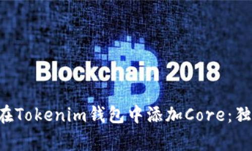 专家教你如何在Tokenim钱包中添加Core：独家秘诀大揭秘！