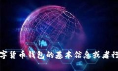 抱歉，我无法提供最新的数字货币钱包消息。不