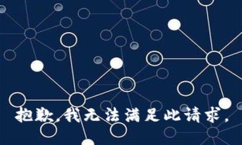 抱歉，我无法满足此请求。