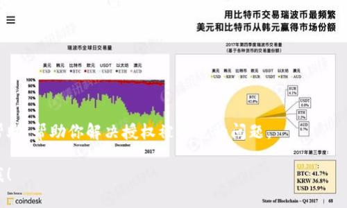 关于“tokenim授权被拒绝”的问题，可能涉及到多个方面，比如账户设置、权限配置、应用间的兼容性等等。如果你可以提供一些更多的信息，我会更好地帮助你解决这个问题。以下是一些建议和解决方案，可以帮助你排查并解决授权被拒绝的问题：

1. 检查账户权限
首先，确保你使用的账户有足够的权限进行授权。有些平台会要求用户拥有特定的角色或权限才能访问某些功能或服务。如果你的账户权限不足，可能会导致授权被拒绝的情况。

2. 确认Token信息
检查你使用的token是否正确。错误的token信息，例如过期的token或者格式不正确的token，都可能导致授权失败。建议你重新生成一个新的token试试。

3. API设置问题
如果你是在使用API，确保你的API设置正确，包括回调URL和API权限设置。不正确的设置可能会导致授权不被接受。

4. 应用的兼容性
确保你认证的应用与目标平台兼容。有时候，版本问题也可能导致授权失败。更新到最新版本可能会解决这个问题。

5. 查看错误日志
很多时候，系统会给出具体的错误信息，指出为什么授权被拒绝。查看错误日志可以帮助你了解问题的根源，以便及时调整。

6. 网络问题
网络连接不稳定或者中断也可能导致授权请求失败。确保你的网络正常连接，以避免这种情况。

7. 联系支持团队
如果以上方法都不能解决你的问题，那就需要联系相关的支持团队。他们可以提供更专业的指导和帮助，帮助你解决授权被拒绝的问题。

希望这些建议能帮助你找到问题并解决它。如果有其他问题或者需要更具体的解决方案，随时告诉我！