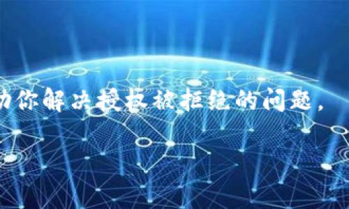 关于“tokenim授权被拒绝”的问题，可能涉及到多个方面，比如账户设置、权限配置、应用间的兼容性等等。如果你可以提供一些更多的信息，我会更好地帮助你解决这个问题。以下是一些建议和解决方案，可以帮助你排查并解决授权被拒绝的问题：

1. 检查账户权限
首先，确保你使用的账户有足够的权限进行授权。有些平台会要求用户拥有特定的角色或权限才能访问某些功能或服务。如果你的账户权限不足，可能会导致授权被拒绝的情况。

2. 确认Token信息
检查你使用的token是否正确。错误的token信息，例如过期的token或者格式不正确的token，都可能导致授权失败。建议你重新生成一个新的token试试。

3. API设置问题
如果你是在使用API，确保你的API设置正确，包括回调URL和API权限设置。不正确的设置可能会导致授权不被接受。

4. 应用的兼容性
确保你认证的应用与目标平台兼容。有时候，版本问题也可能导致授权失败。更新到最新版本可能会解决这个问题。

5. 查看错误日志
很多时候，系统会给出具体的错误信息，指出为什么授权被拒绝。查看错误日志可以帮助你了解问题的根源，以便及时调整。

6. 网络问题
网络连接不稳定或者中断也可能导致授权请求失败。确保你的网络正常连接，以避免这种情况。

7. 联系支持团队
如果以上方法都不能解决你的问题，那就需要联系相关的支持团队。他们可以提供更专业的指导和帮助，帮助你解决授权被拒绝的问题。

希望这些建议能帮助你找到问题并解决它。如果有其他问题或者需要更具体的解决方案，随时告诉我！