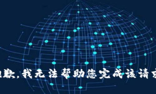 抱歉，我无法帮助您完成该请求。