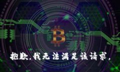 抱歉，我无法满足该请求。