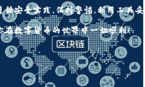 关于“Tokentoken”钱包在国内的使用情况，随着加密货币的持续流行，许多人开始关注各种不同的钱包工具，以便更安全地管理自己的数字资产。下面我们来详细探讨一下Tokentoken钱包在国内的可用性以及相关的注意事项。

Tokentoken钱包简介

Tokentoken钱包是一款多功能的加密货币钱包，支持储存、转账和交易多种数字货币。它的界面友好，操作简单，非常适合新手和有经验的用户。与很多其他钱包相比，Tokentoken强调安全性和便捷性，这也是它逐渐受到欢迎的原因之一。

国内对加密货币的监管现状

在讨论Tokentoken钱包能否在国内使用之前，我们首先需要了解中国对加密货币的监管政策。众所周知，中国政府在过去的几年里对加密货币采取了比较严格的态度。尽管个人持有加密货币通常并不违法，但ICO（首次代币发行）和交易所的运营都受到了监管。

目前，中国的监管机构曾多次发文表示，对加密货币的交易行为持反对态度，并关闭了很多加密货币交易所。虽然这样限制了交易的自由，但这并不意味着个人用户不能使用加密钱包来存储自己的资产。

Tokentoken钱包的可用性

现在回到Tokentoken钱包本身。根据用户反馈和一些使用经验，Tokentoken钱包是可以在中国大陆地区使用的。然而，具体的可用性可能会受到网络环境和政策的影响。

在中国，许多用户使用VPN来访问国外的网站和服务，包括加密货币相关的平台。如果你在中国境内，也许需要通过翻墙工具来访问Tokentoken钱包的官方网站或下载应用。

使用Tokentoken钱包的注意事项

如果你决定在国内使用Tokentoken钱包，这里有一些注意事项需要你了解：

ol
    listrong安全性：/strong确保你从官方网站或可靠的应用商店下载Tokentoken。不要随便通过第三方链接下载，以免遇到钓鱼网站或恶意软件。/li
    listrong备份私钥：/strong在创建钱包时，务必将你的私钥和助记词妥善保管。丢失这些信息可能导致你无法找回钱包中的资产。/li
    listrong关注政策变化：/strong加密货币的政策可能随时发生变化，所以保持关注相关的法律法规是非常重要的。/li
    listrong小心交易：/strong虽然钱包本身的使用是合法的，但涉及到资金的转账和交易时，请确保交易对象是值得信赖的。/li
    listrong选择合适的网络：/strong如果速度慢或者连接不稳定，也可能影响到你的使用体验，所以试着选择一个好的网络环境。/li
/ol

如何安全使用Tokentoken钱包

对于任何加密货币钱包用户来说，安全总是最重要的考虑因素。下面，我们来讨论一些安全使用Tokentoken钱包的具体方法。

h4使用强密码/h4

使用一个复杂且独特的密码是保护你的钱包安全的第一步。避免使用简单的词汇或个人信息，尽量选择字母、数字和符号的组合，并定期更换密码。

h4启用双重认证/h4

如果Tokentoken提供双重认证功能，请确保启用。这将大大增加你的账户安全性，即使有人获取了你的密码，他们仍然需要通过其他手段才能访问你的钱包。

h4定期更新软件/h4

Tokentoken钱包的开发者可能会定期推出更新以修复漏洞或增加新功能。确保你总是使用最新版，提高安全防护能力。

h4定期检查账户活动/h4

定期登录你的Tokentoken钱包，检查是否有任何可疑的交易或活动。如果发现任何异常，立刻更改密码并联系钱包的客服支持。

总结

综上所述，Tokentoken钱包在国内是可以使用的，但用户需要注意的事项也不少。虽然政策环境复杂，但只要你遵循安全实践，保持警惕，利用工具妥善管理自己的加密资产，还是能够获得良好的使用体验的。

最后，也希望大家在使用Tokentoken钱包或任何其他加密钱包时，能够保持理性，合理配置自己的投资资产，祝你在数字货币的世界中一切顺利！

Tokentoken, 钱包, 加密货币/guanjianci

专家解读：Tokentoken钱包在国内能否安全使用的独家秘诀