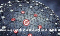 专家揭秘：Gopay数字货币购买独家秘诀，让你轻松