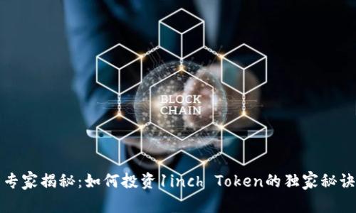 专家揭秘：如何投资1inch Token的独家秘诀
